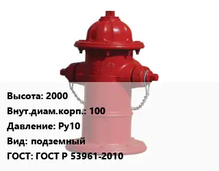 Пожарный гидрант 2000 d=100 Ру10 подземный ГОСТ: ГОСТ Р 53961-2010